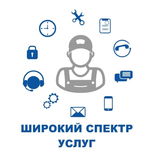 Широкий спектр сервисных услуг