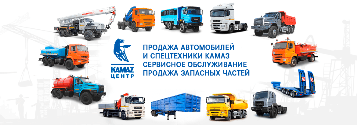 Подбор автомобилей и спецтехники КАМАЗ